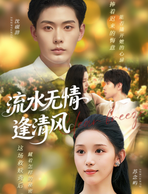 流水无情逢清风 (77集)