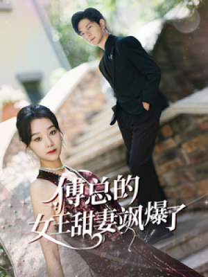 傅总的女王甜妻飒爆了(总裁夫人如此多娇)(68集)