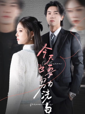 今天也要努力洗白（47集）