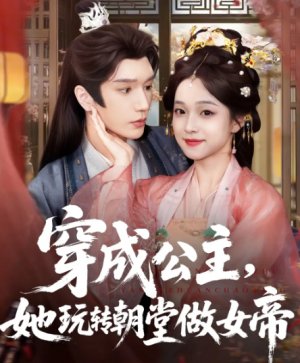 穿成公主她玩转朝堂做女帝(67集)