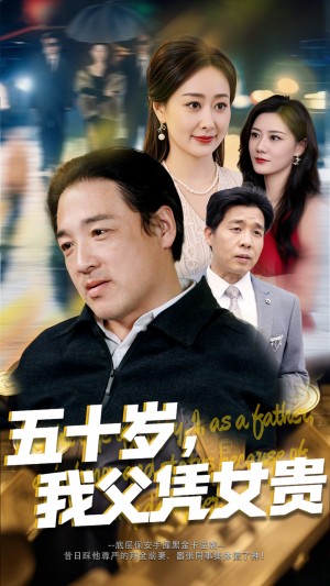 五十岁我父凭女贵（五十岁，我父凭女贵）（65集）