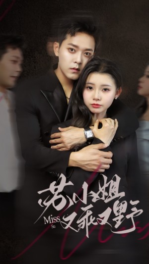 苏小姐又乖又野（51集）