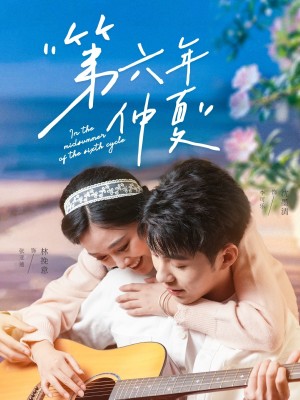 第六年仲夏（68集）