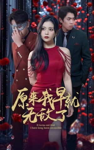 《原来我早就无敌了》(80集)
