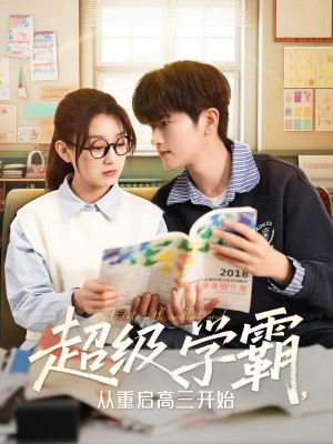 超级学霸从重启高三开始（超级学霸，从重启高三开始）（79集）