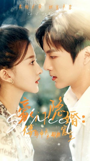 《豪门隐婚傅影帝天天都想官宣(豪门隐婚:傅影帝天天都想官宣)》(94集)