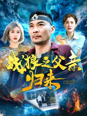 战狼之父亲归来（99集）