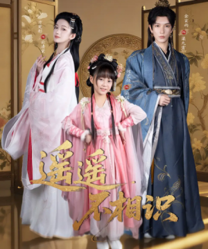 遥遥不相识 （60集）