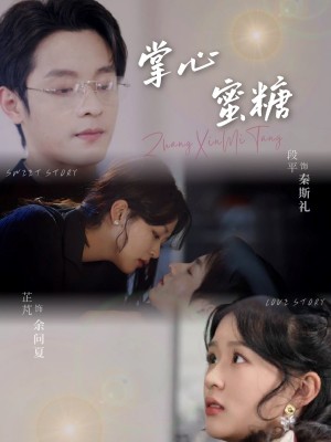 掌心蜜糖（66集）