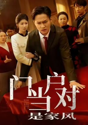 门当户对是家风（50集）