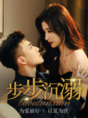 步步沉溺（步步沦陷）（71集）