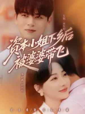 资本小姐下乡后被婆婆带飞(68集)