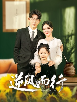 逆风而行（58集）