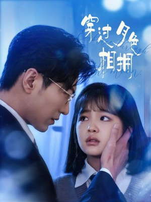 穿过月色相拥（80集）