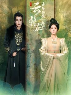 玉簪斜挽云鬓碎（80集）