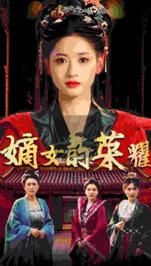 《嫡女的荣耀》(71集)