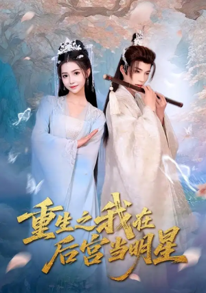 重生之我在后宫当明星（49集）