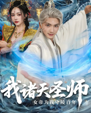 我诸天圣师女帝为我守陵百年&我诸天圣师:女帝为我守陵百年(59集)