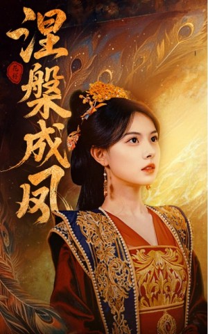 涅槃成凤（60集）