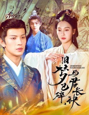 旧梦已碎与君长诀（终是深情错付君）帝业成情丝殁（50集）