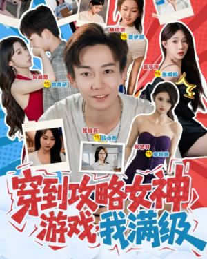 穿到攻略女神游戏,我满级&穿到攻略女神游戏我满级 (58集)