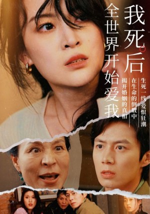 《我死后全世界开始爱我》(76集)