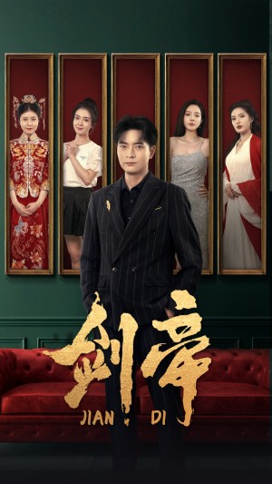 剑帝（剑帝无双）（86集）