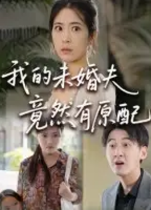 我的未婚夫竟然有原配(32集)
