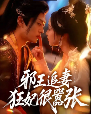 邪王追妻狂妃很嚣张(70集)