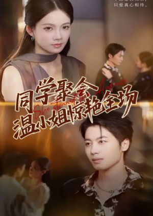 同学聚会温小姐惊艳全场(45集)