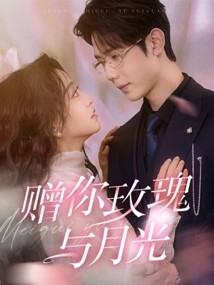赠你玫瑰与月光（68集）