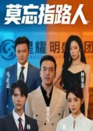 莫忘指路人(66集)