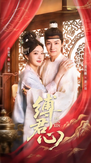 缚君心（48集）