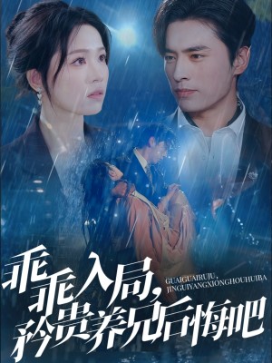 乖乖入局矜贵养兄后悔吧（乖乖入局，矜贵养兄后悔吧）（65集）