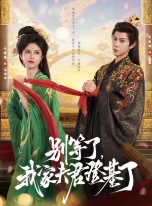 别等了，我家夫君登基了&别等了我家夫君登基了（76集）
