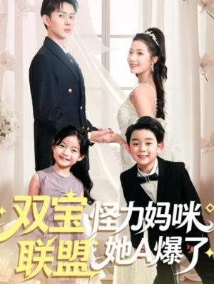 双宝联盟怪力妈咪她A爆了（111集）
