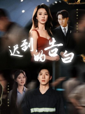 迟到的告白（一念焚尽旧温凉）（64集）