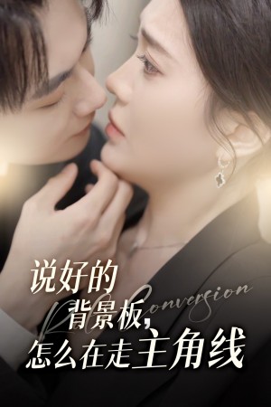 说好的背景板怎么在走主角线（60集）