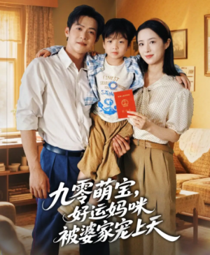 九零萌宝好运妈咪被婆家宠上天(78集)