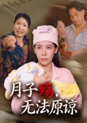 月子殇,无法原谅&月子殇无法原谅(31集)