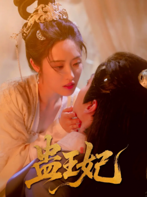 蛊王妃（60集）