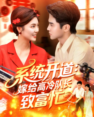 系统开道,嫁给高冷队长致富忙&系统开道嫁给高冷队长致富忙(100集)