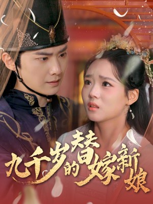 九千岁的替嫁新娘（74集）