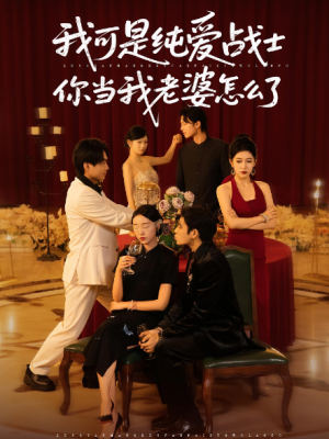 我可是纯爱战士你当我老婆怎么了(83集)