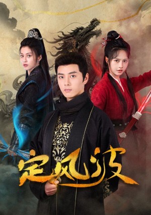 定风波（80集）