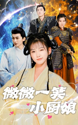 微微一笑小厨娘（32集）