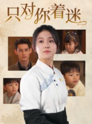 只对你着迷（73集）