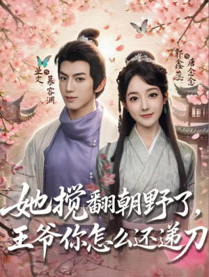 她搅翻朝野了王爷你怎么还递刀（80集）
