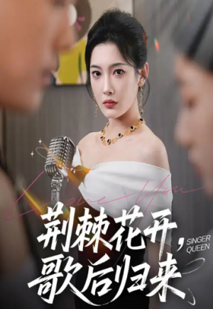 荆棘花开，歌后归来&荆棘花开歌后归来（60集）