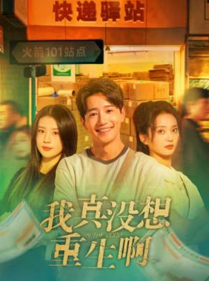 我真没想重生啊（147）